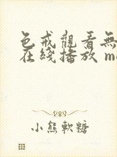 色戒观看无删减在线播放 magnet