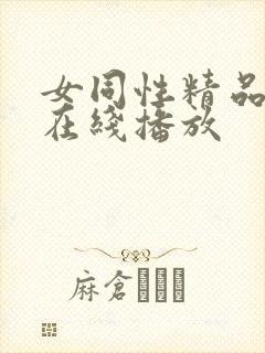 女同性精品视频在线播放封面