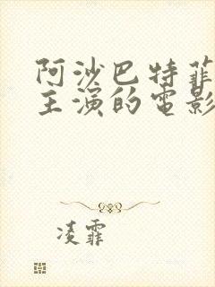 阿沙巴特菲尔德主演的电影