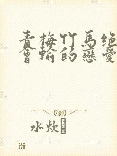 青梅竹马绝对不会输的恋爱喜剧小说封面