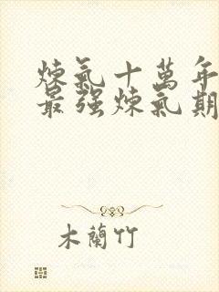 炼气十万年史上最强炼气期