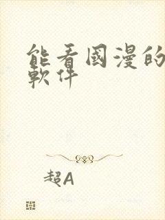 能看国漫的免费软件