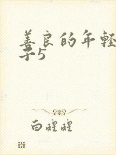 善良的年轻的嫂子5