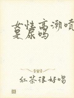 女性高潮喷的水是尿吗封面