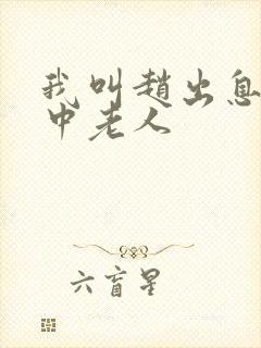 我叫赵出息 关中老人