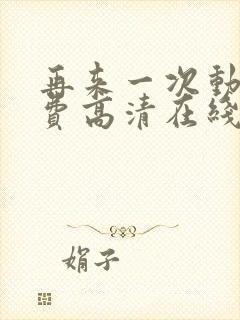 再来一次动漫免费高清在线观看全集封面