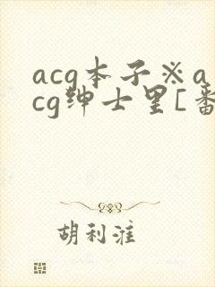 acg本子※acg绅士里[番