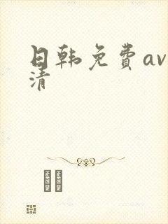 日韩免费av高清