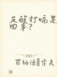 反酸打嗝是怎么回事?封面