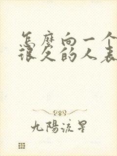 怎么向一个暗恋很久的人表白