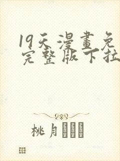 19天漫画免费完整版下拉式