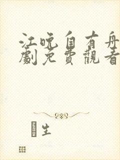 江晚自有舟渡短剧免费观看