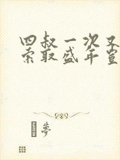 四叔一次又一次索取盛年岂为奴才封面