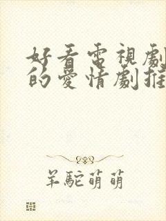 好看电视剧超甜的爱情剧推荐