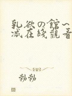 乳欲の馆～无删减在线观看封面