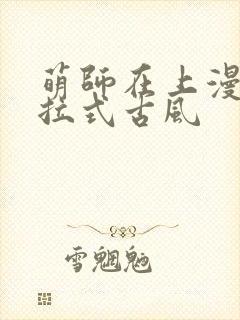 萌师在上漫画下拉式古风封面