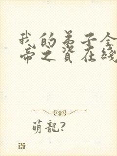 我的弟子全是大帝之资在线小说