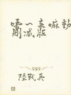 唔～来嘛动漫未删减版