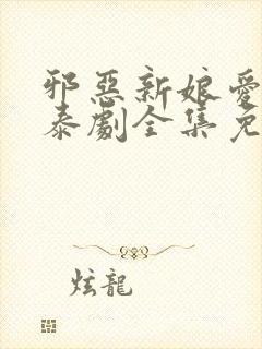 邪恶新娘爱上我泰剧全集免费泰剧