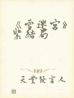 《雪迷宫》姜迎紫结局