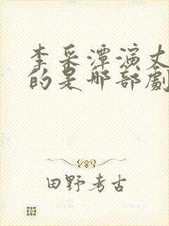 李采潭演丈母娘的是哪部剧