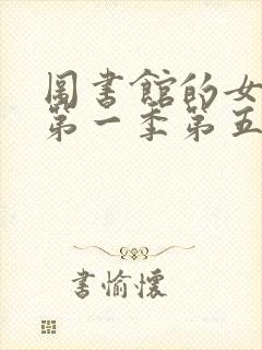 图书馆的女朋友第一季第五集动漫版封面