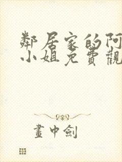 邻居家的阿奈特小姐免费观看