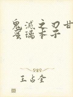 鬼灭之刃甘露寺蜜璃本子