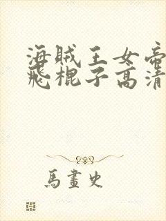 海贼王女帝吃路飞棍子高清版