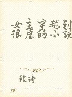 女主穿越到古代很虐的小说封面