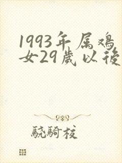 1993年属鸡女29岁以后一生命运封面