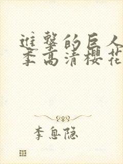 进击的巨人第3季高清樱花