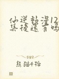 仙逆动漫128集后还有吗