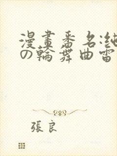 漫画番名:纯洁の轮舞曲雷火剑