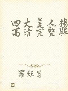 四大美人杨贵妃高清完整版