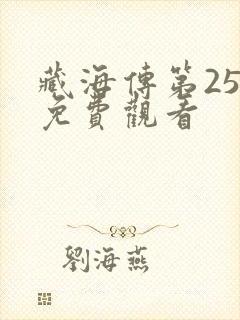 藏海传第25集免费观看