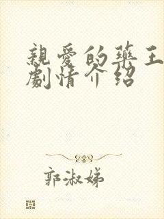 亲爱的药王大人剧情介绍