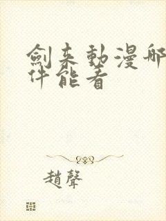 剑来动漫哪个软件能看