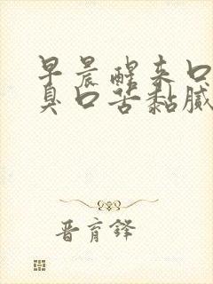 早晨醒来口干口臭口苦黏腻封面