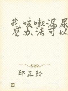 我咳嗽漏尿有什么办法可以治疗封面