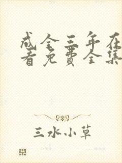 成全三年在线观看免费全集高清完整