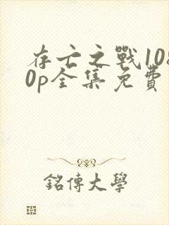 存亡之战1080p全集免费播放