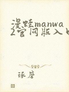 漫蛙manwa2官网版入口封面