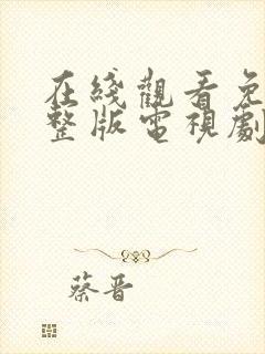 在线观看免费完整版电视剧高清封面