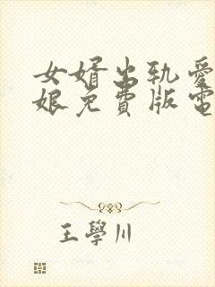 女婿出轨爱上母娘免费版电视剧年轻