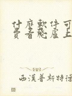 什么软件可以免费看飞卢上的小说