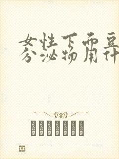 女性下面豆腐渣分泌物用什么药