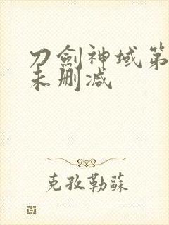 刀剑神域第十集未删减