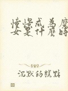 憧憬成为魔法少女是什么时候出的