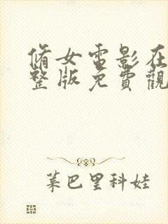 修女电影在线完整版免费观看